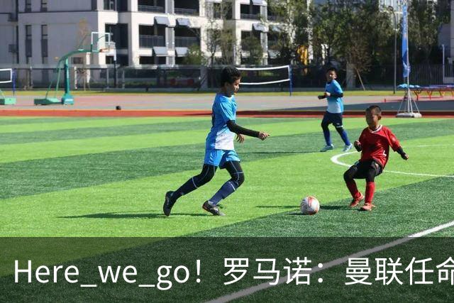 Here we go！罗马诺：曼联任命阿莫林为新帅